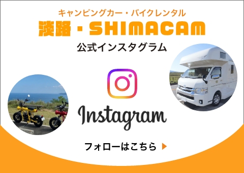 淡路・SHIMACAM｜インスタグラム